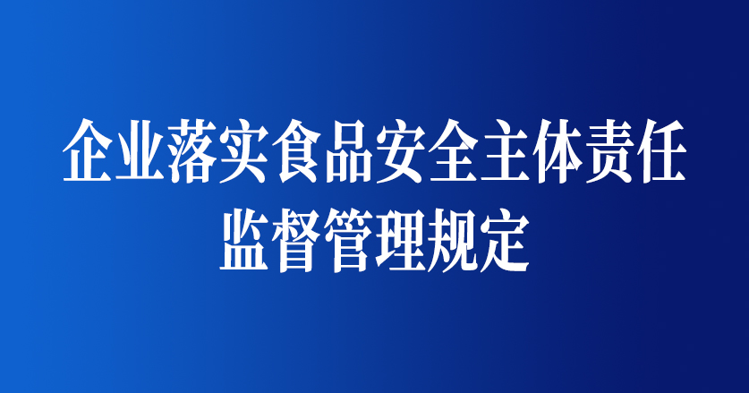 企業落實食品安全主體責任監督管理規定